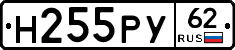 Н255РУ62 - 