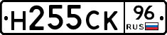 Н255СК96 - 