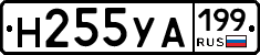 Н255УА199 - 