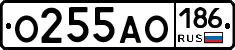 О255АО186 - 