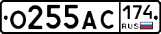О255АС174 - 