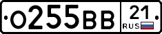 О255ВВ21 - 