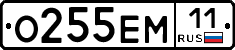 О255ЕМ11 - 