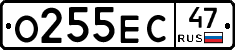 О255ЕС47 - 