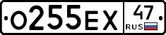 О255ЕХ47 - 