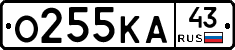 О255КА43 - 