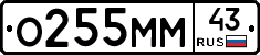 О255ММ43 - 