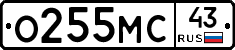 О255МС43 - 