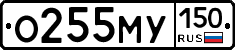 О255МУ150 - 