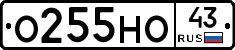 О255НО43 - 