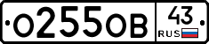 О255ОВ43 - 