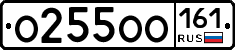 О255ОО161 - 