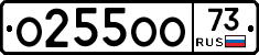 О255ОО73 - 