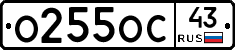 О255ОС43 - 