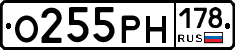 О255РН178 - 