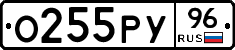 О255РУ96 - 