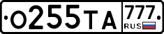 О255ТА777 - 