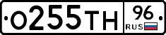 О255ТН96 - 