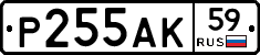 Р255АК59 - 