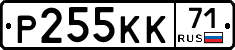Р255КК71 - 