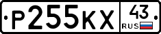 Р255КХ43 - 