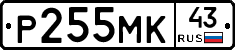Р255МК43 - 