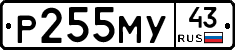 Р255МУ43 - 