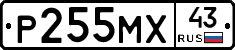 Р255МХ43 - 