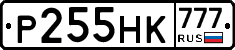 Р255НК777 - 