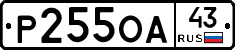 Р255ОА43 - 