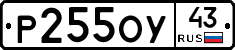 Р255ОУ43 - 