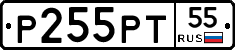 Р255РТ55 - 