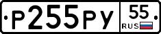 Р255РУ55 - 