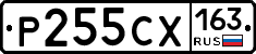 Р255СХ163 - 