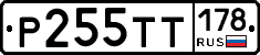 Р255ТТ178 - 