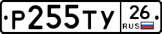 Р255ТУ26 - 