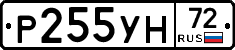 Р255УН72 - 