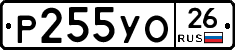 Р255УО26 - 