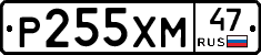 Р255ХМ47 - 