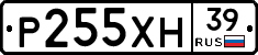 Р255ХН39 - 