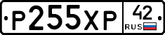 Р255ХР42 - 