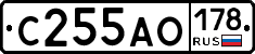 С255АО178 - 