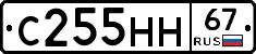 С255НН67 - 
