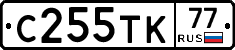 С255ТК77 - 