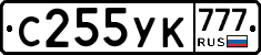 С255УК777 - 