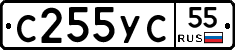 С255УС55 - 