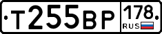 Т255ВР178 - 