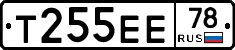 Т255ЕЕ78 - 