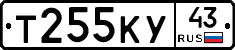 Т255КУ43 - 
