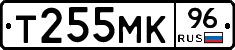 Т255МК96 - 